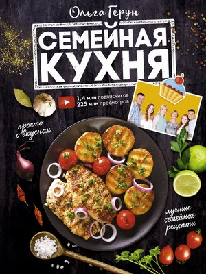 cover image of Семейная кухня. 100 лучших рецептов
